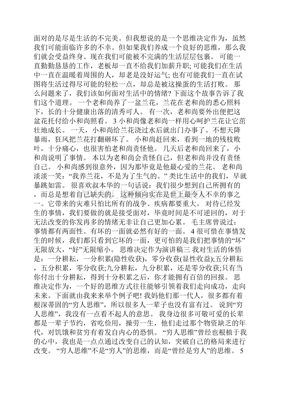 思维决定作为专题研讨发言材料多篇.docx_第3页