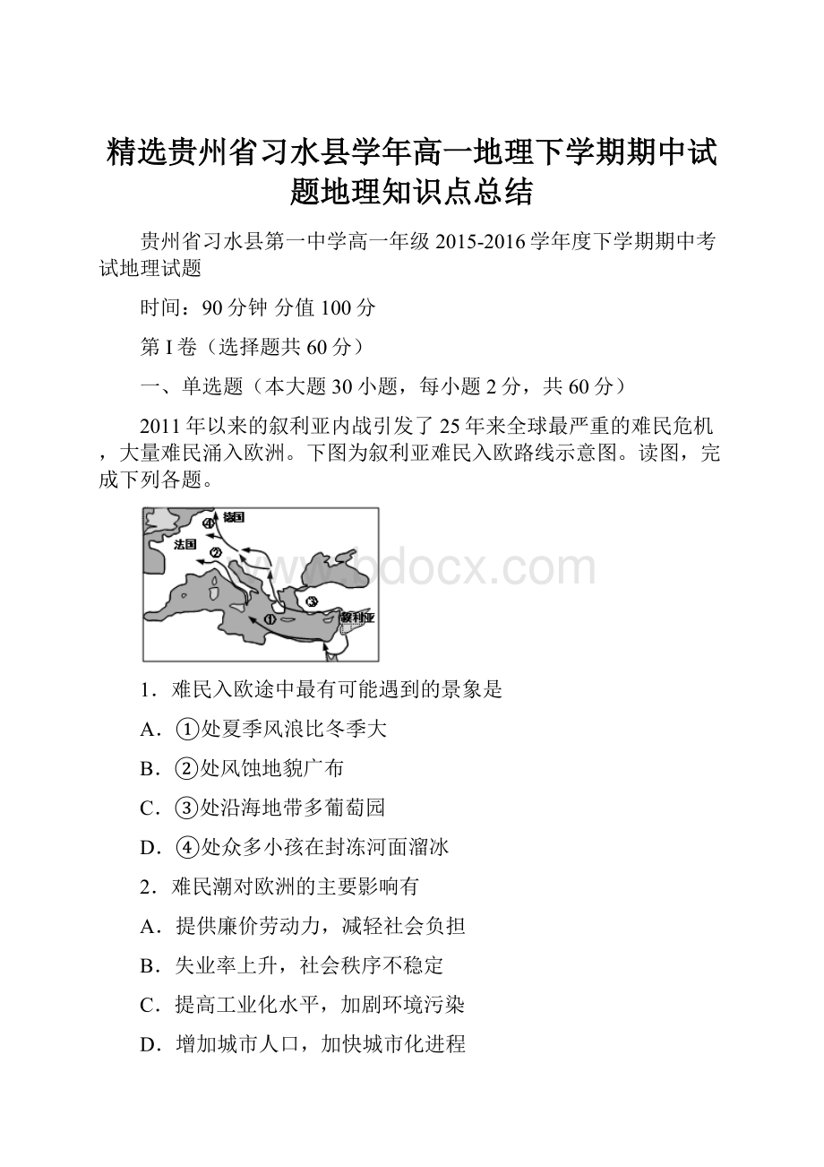 精选贵州省习水县学年高一地理下学期期中试题地理知识点总结.docx_第1页