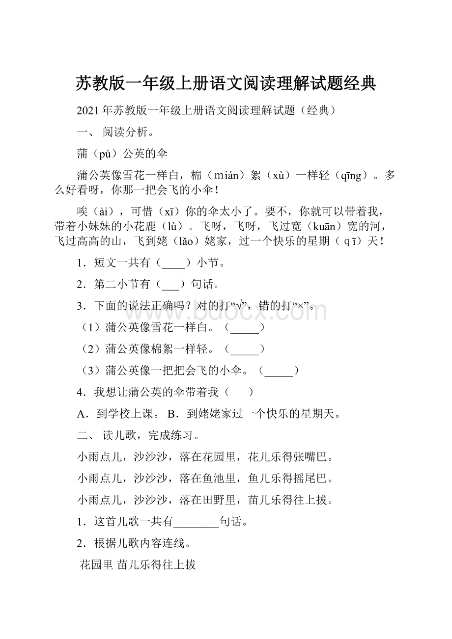 苏教版一年级上册语文阅读理解试题经典.docx_第1页