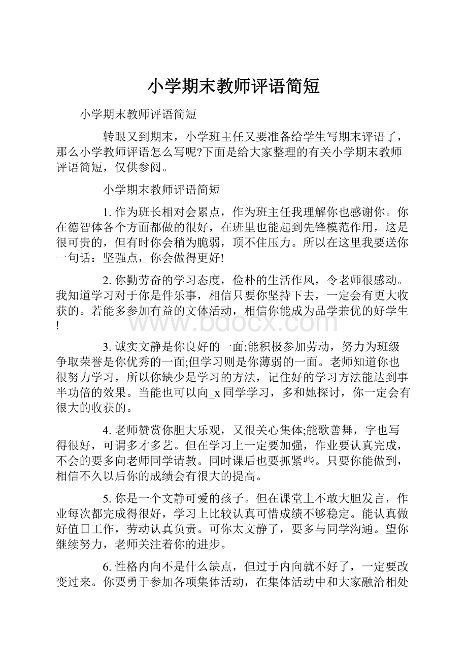 小学期末教师评语简短.docx