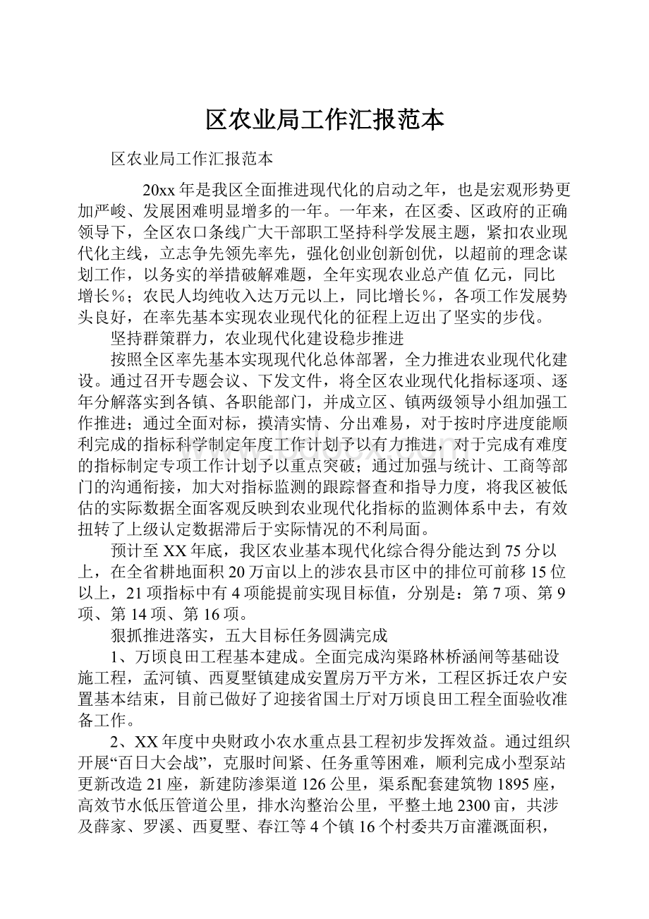 区农业局工作汇报范本.docx_第1页