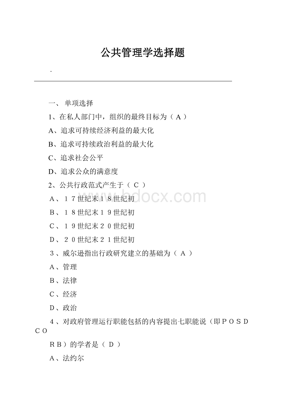 公共管理学选择题.docx_第1页