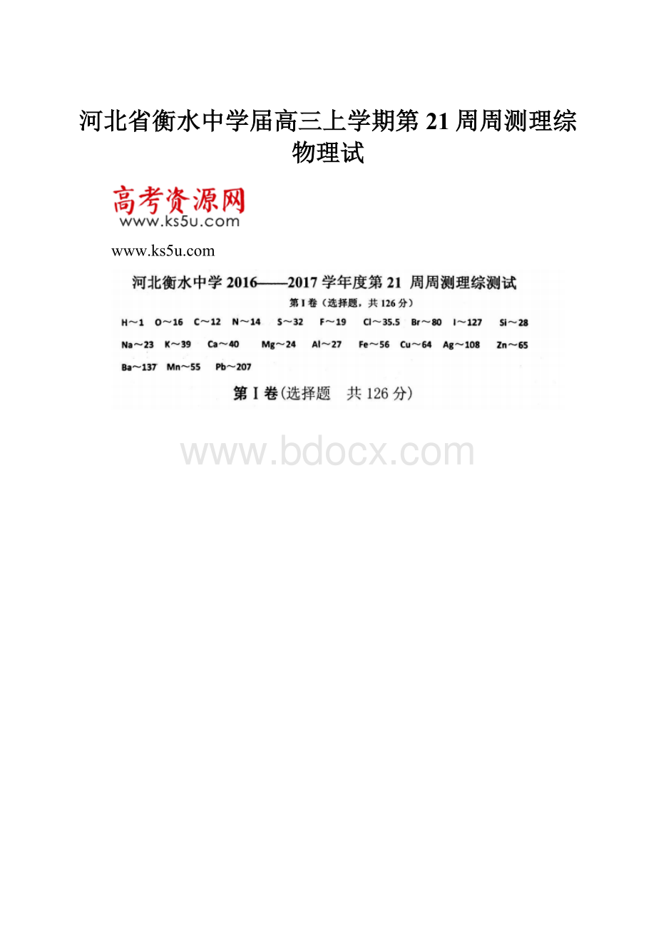 河北省衡水中学届高三上学期第21周周测理综物理试.docx_第1页