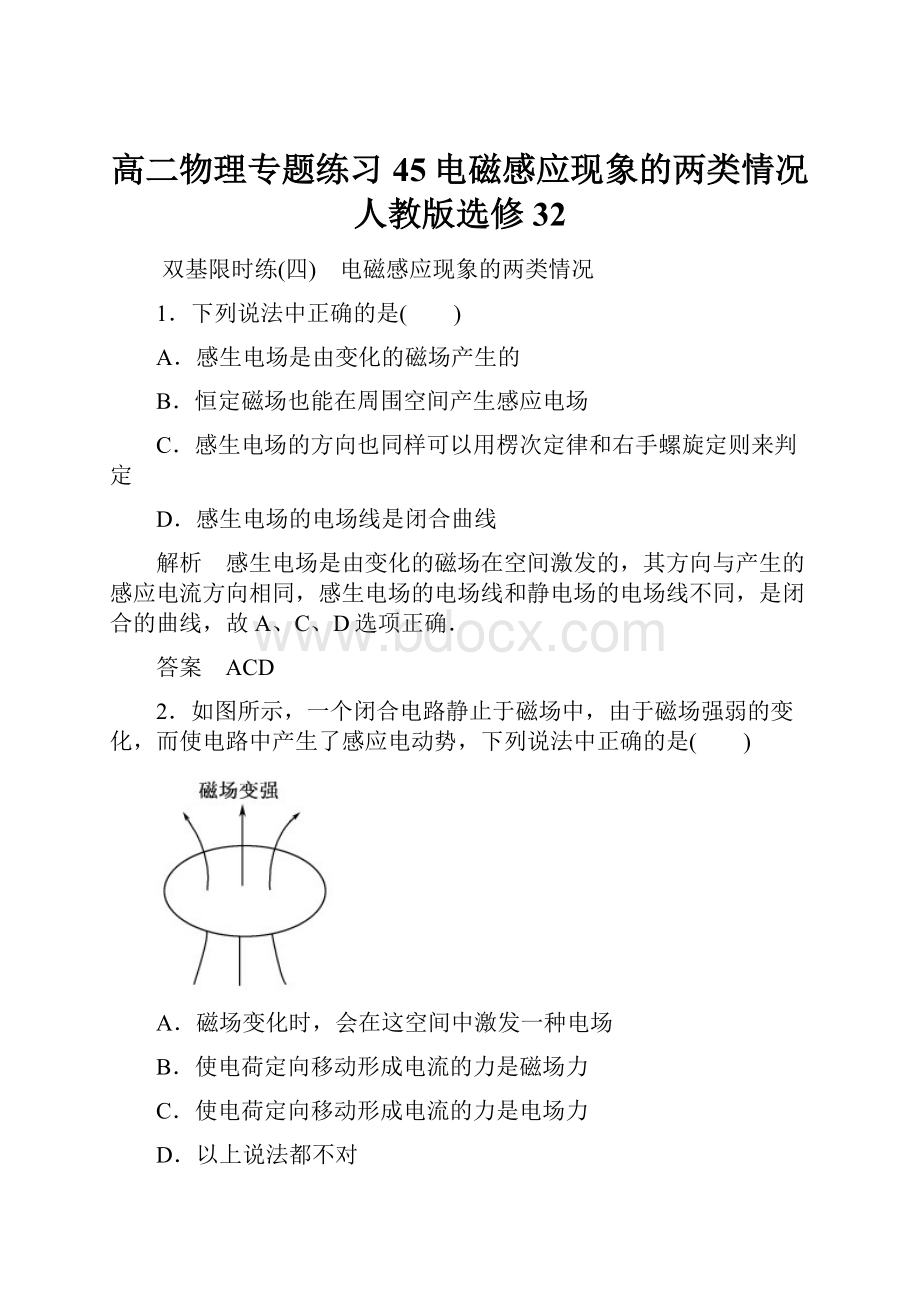 高二物理专题练习45电磁感应现象的两类情况人教版选修32.docx