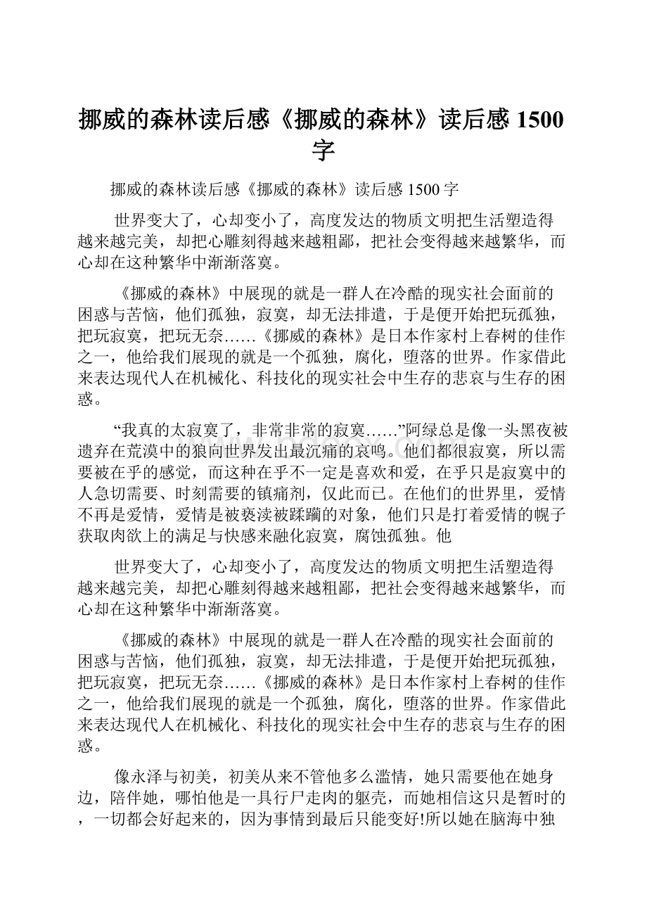 挪威的森林读后感《挪威的森林》读后感1500字.docx_第1页