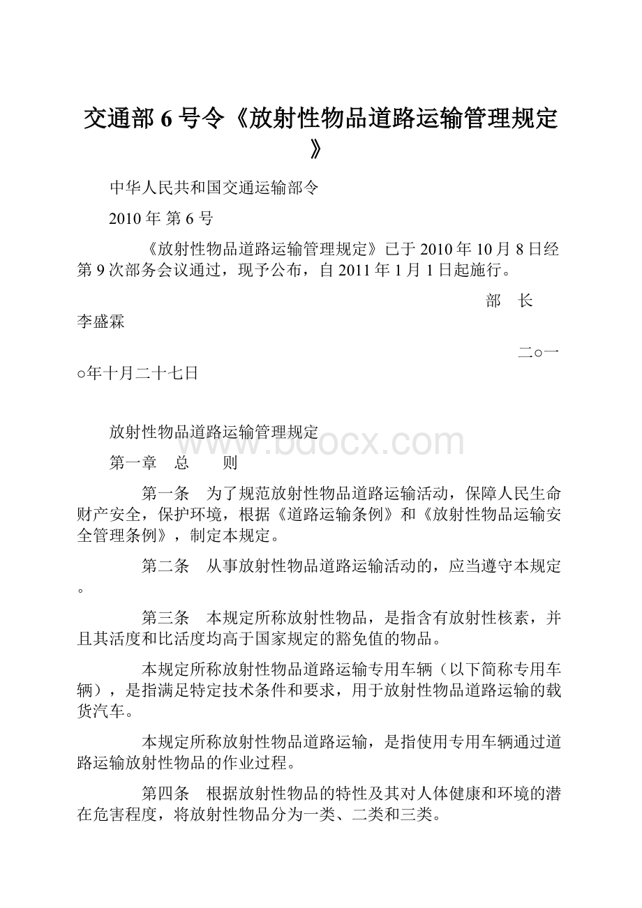 交通部6号令《放射性物品道路运输管理规定》.docx