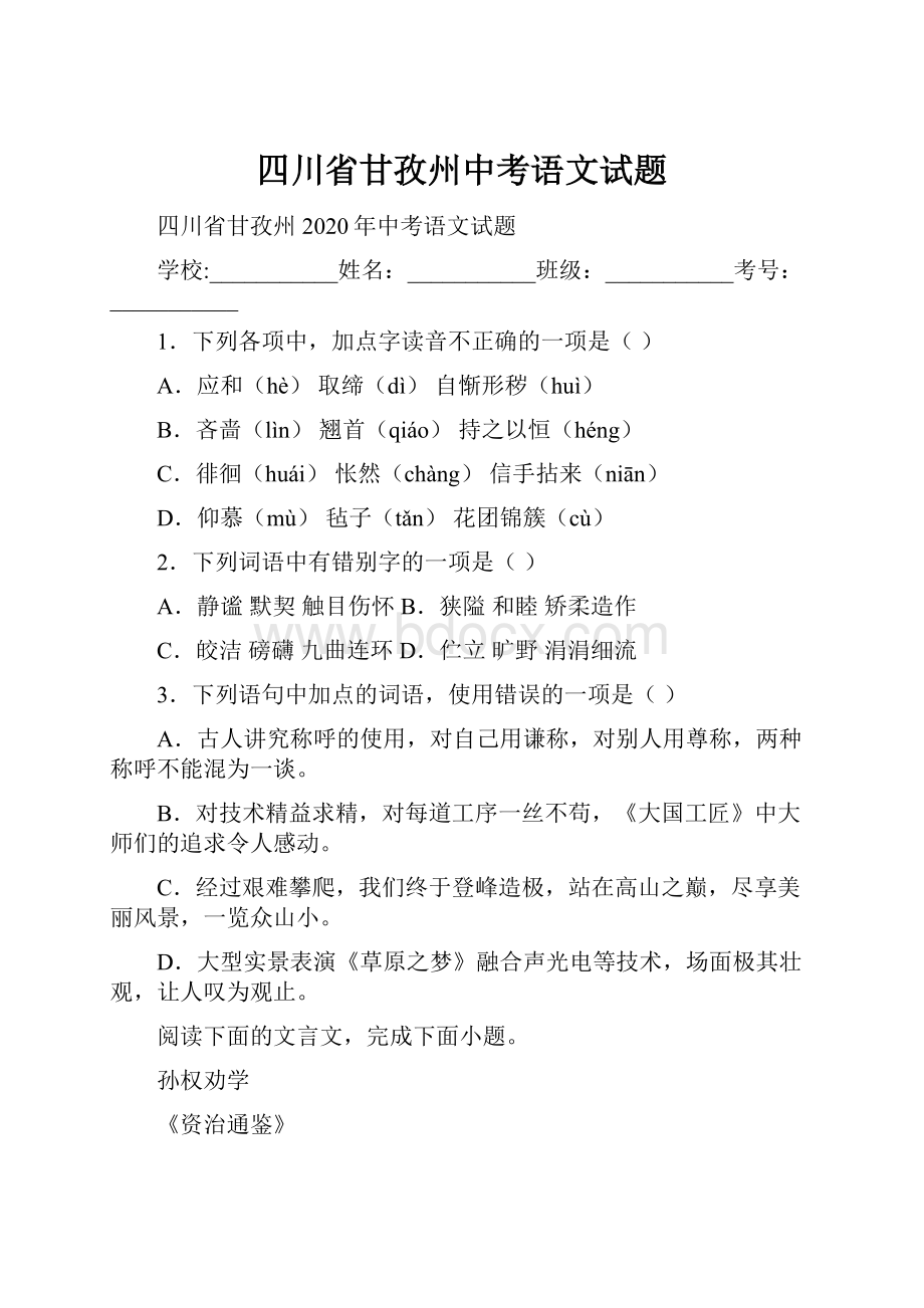 四川省甘孜州中考语文试题.docx_第1页