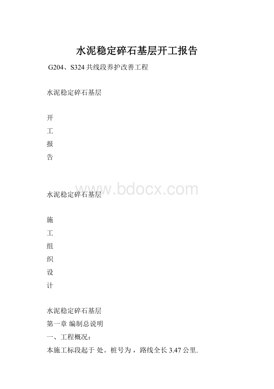 水泥稳定碎石基层开工报告.docx_第1页