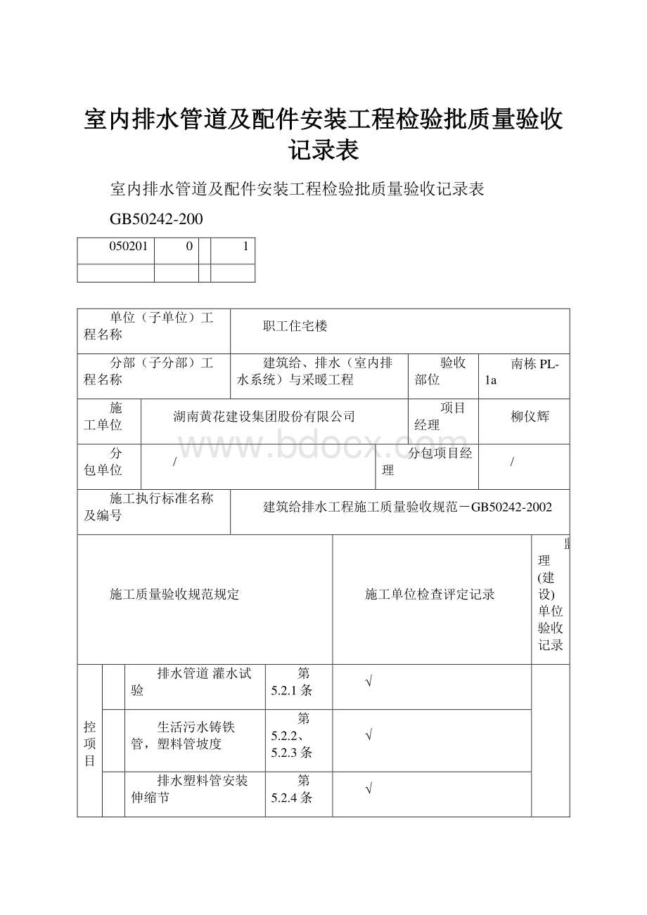 室内排水管道及配件安装工程检验批质量验收记录表.docx