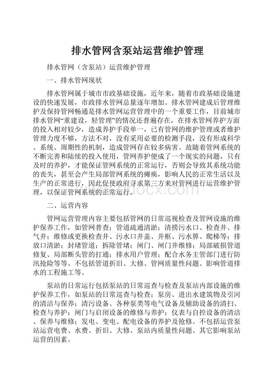 排水管网含泵站运营维护管理.docx