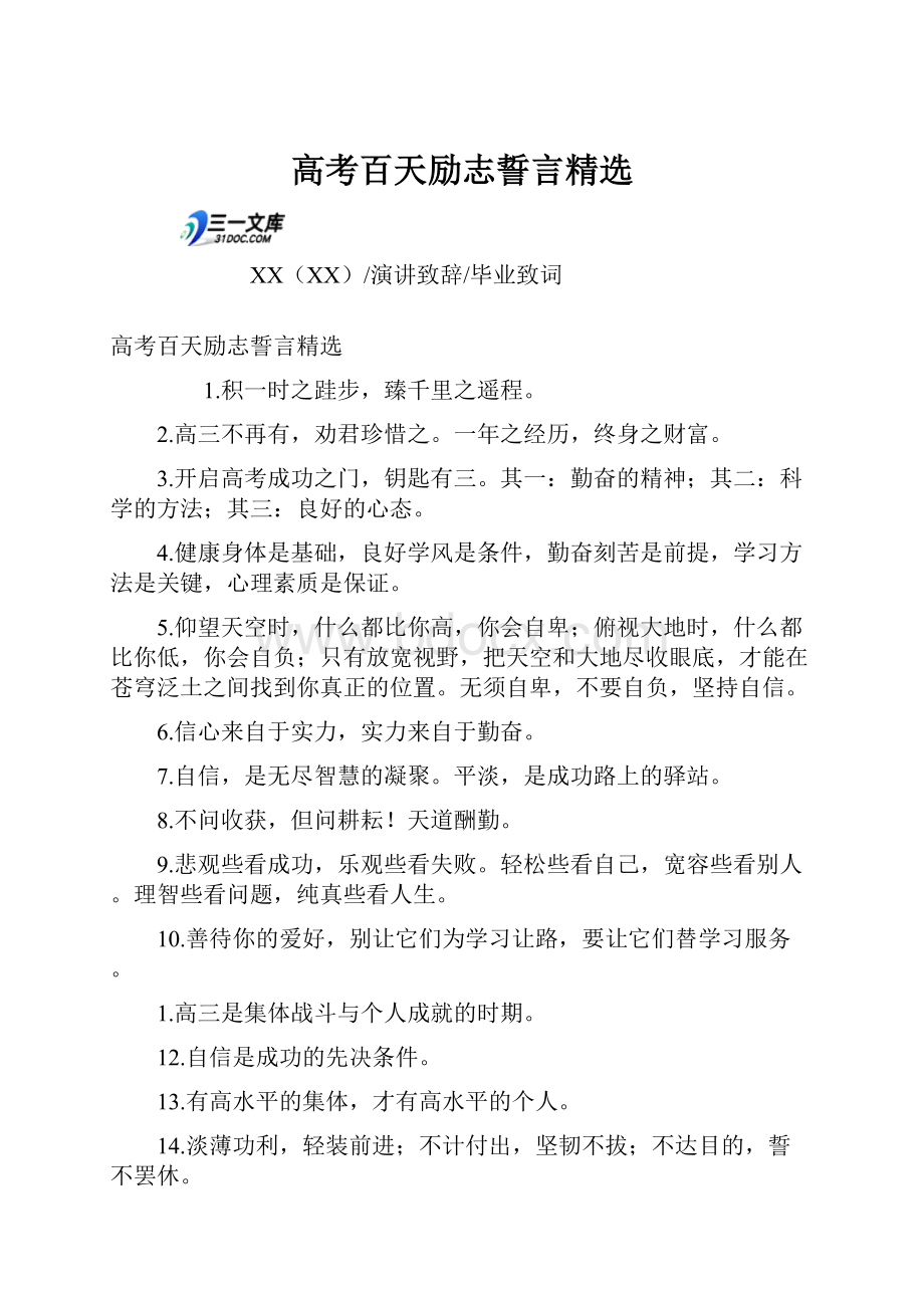 高考百天励志誓言精选.docx_第1页