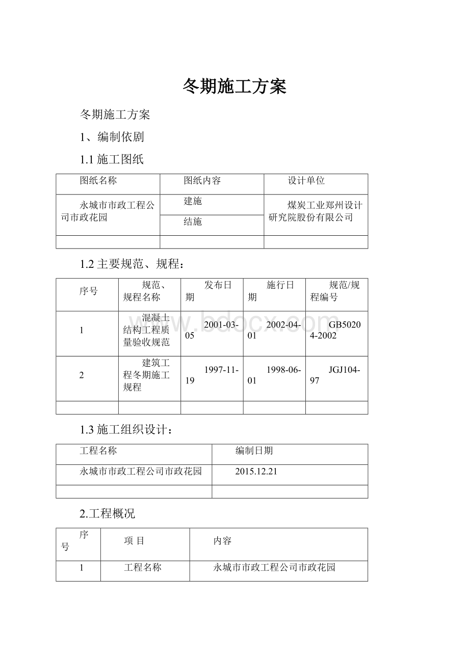 冬期施工方案.docx_第1页