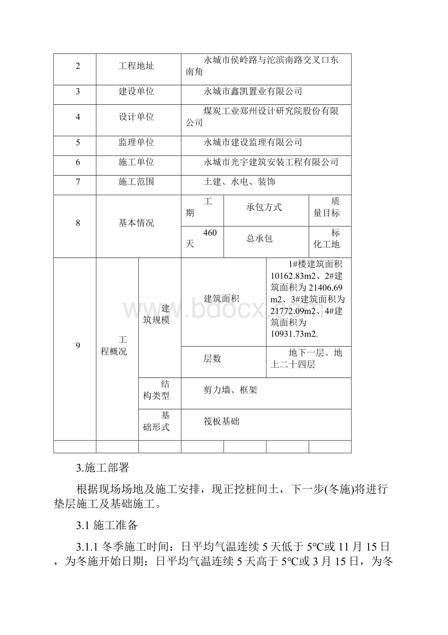 冬期施工方案.docx_第2页