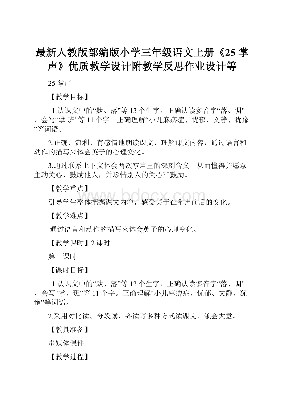 最新人教版部编版小学三年级语文上册《25 掌声》优质教学设计附教学反思作业设计等.docx_第1页