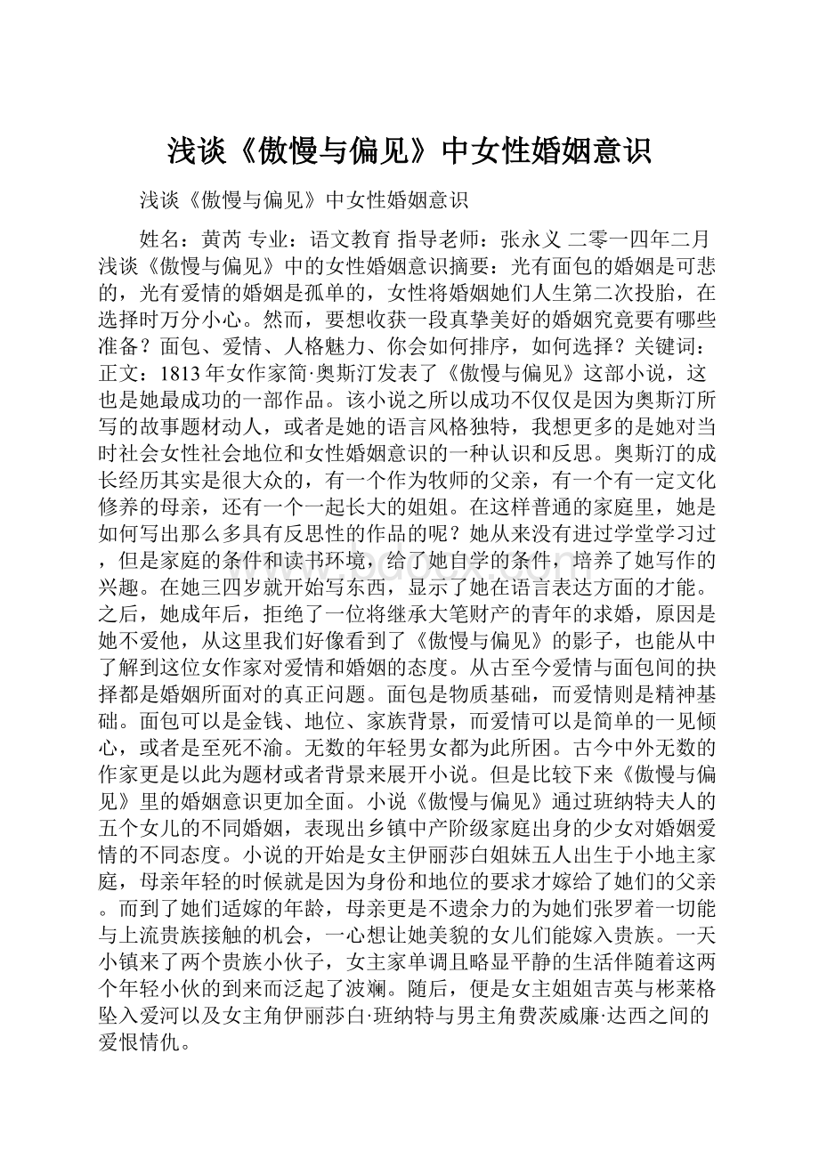 浅谈《傲慢与偏见》中女性婚姻意识.docx_第1页