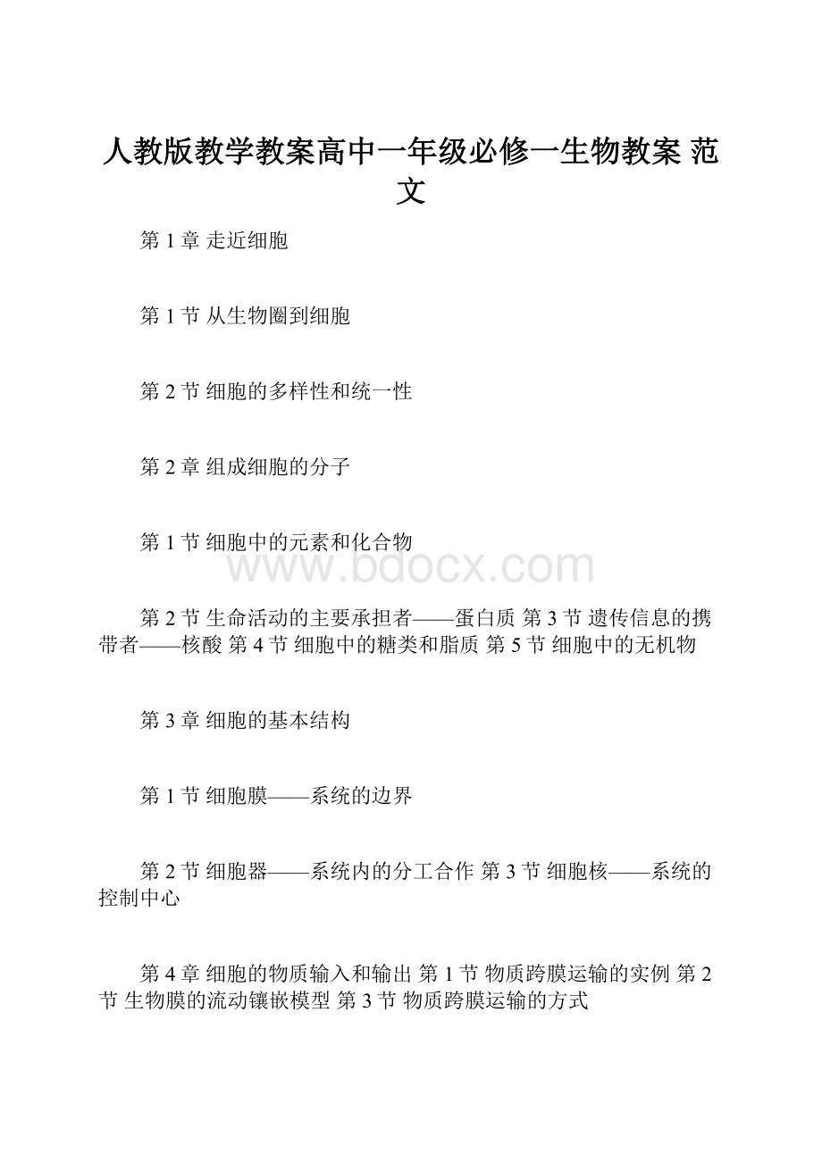 人教版教学教案高中一年级必修一生物教案 范文.docx_第1页