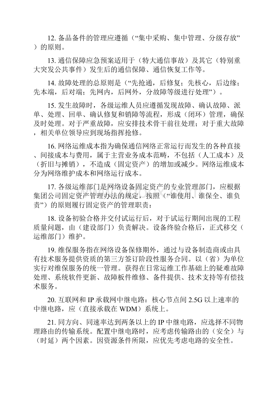 联通通信题库公共部分.docx_第2页