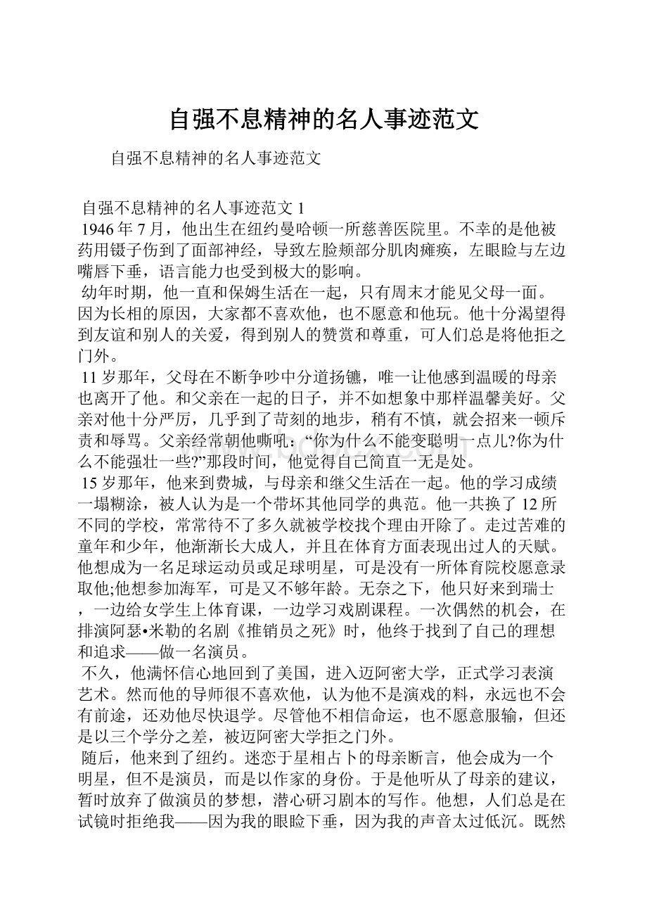 自强不息精神的名人事迹范文.docx_第1页