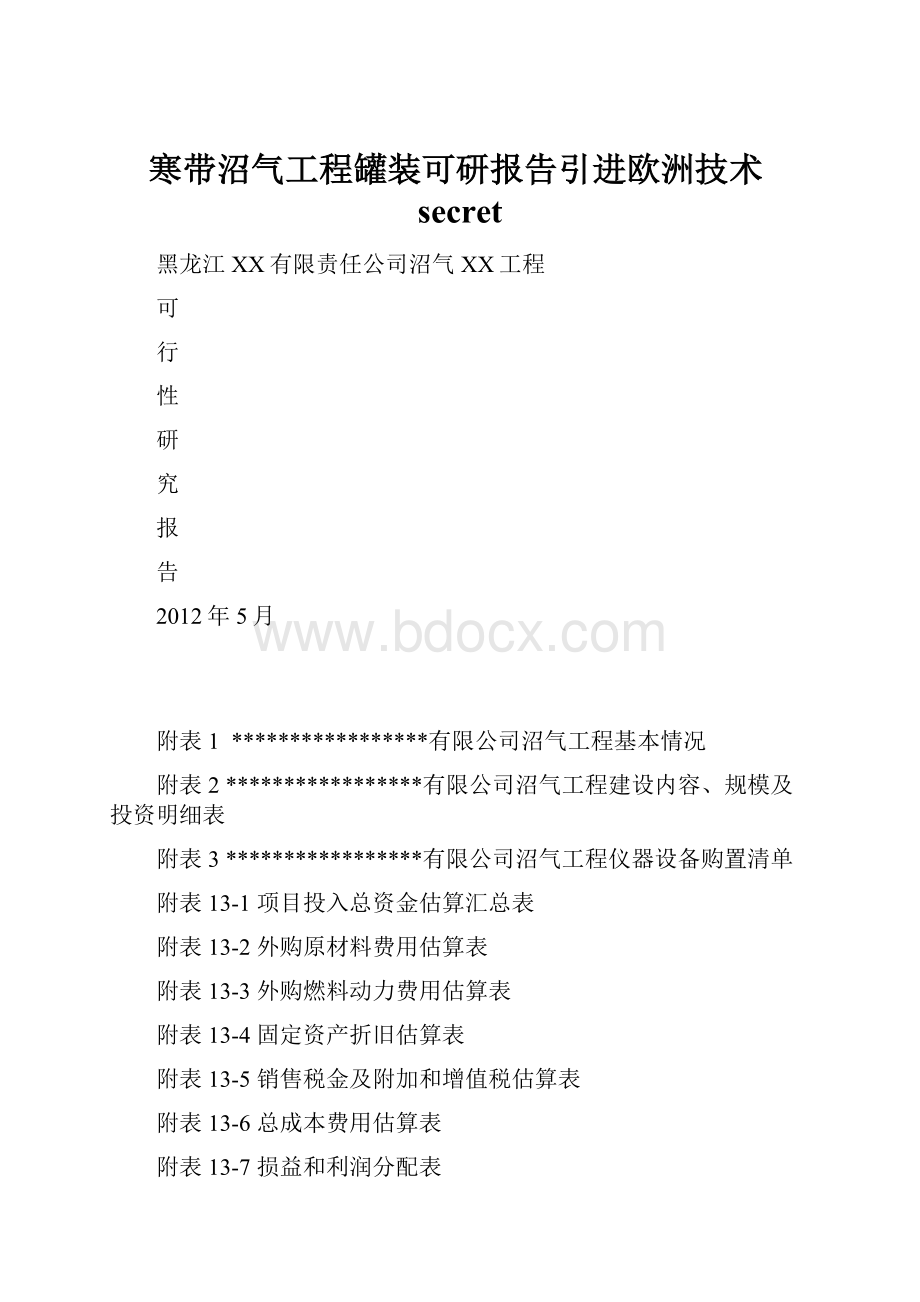 寒带沼气工程罐装可研报告引进欧洲技术secret.docx