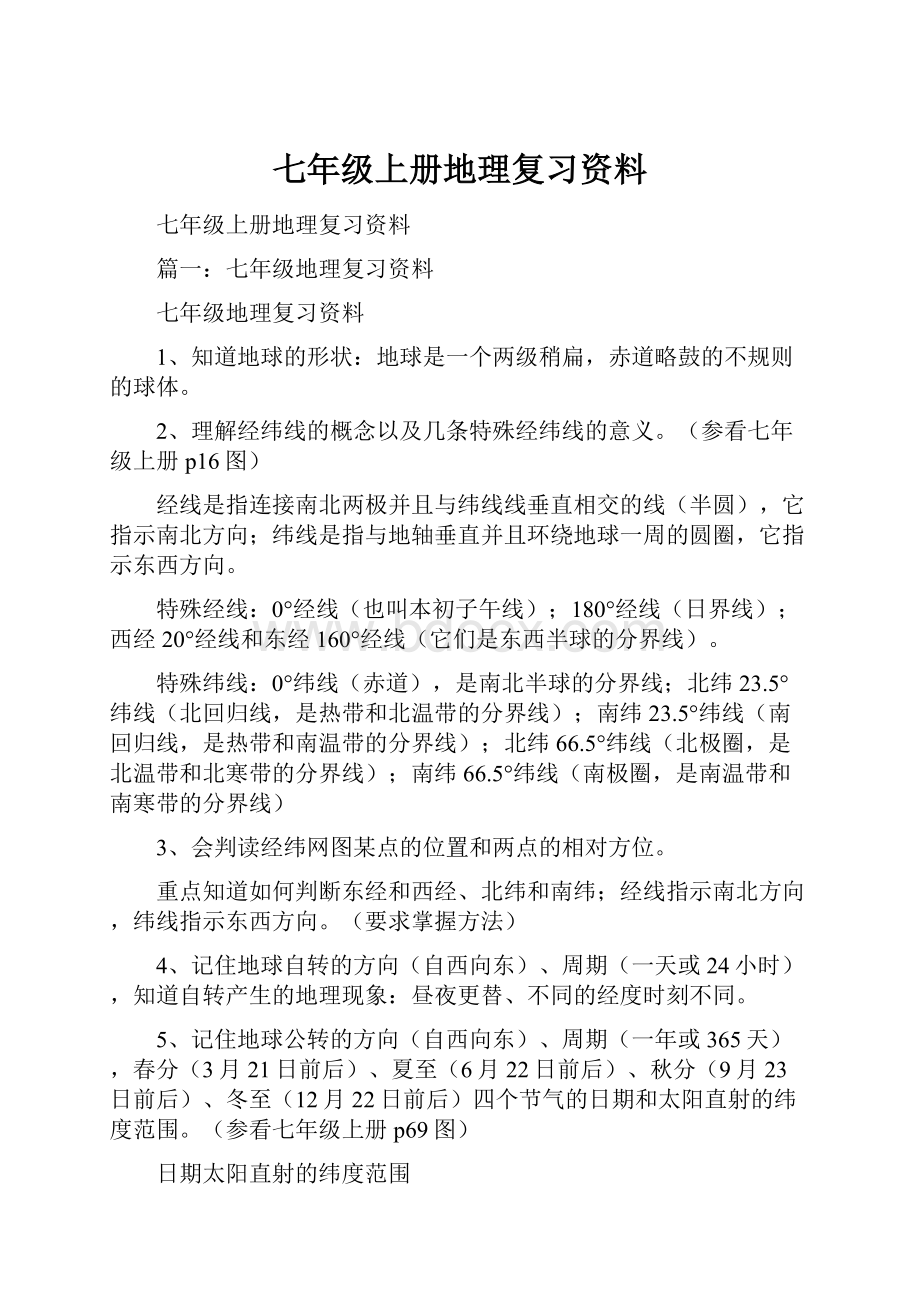 七年级上册地理复习资料.docx_第1页