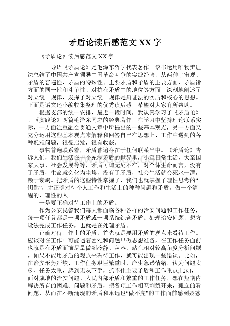 矛盾论读后感范文XX字.docx_第1页