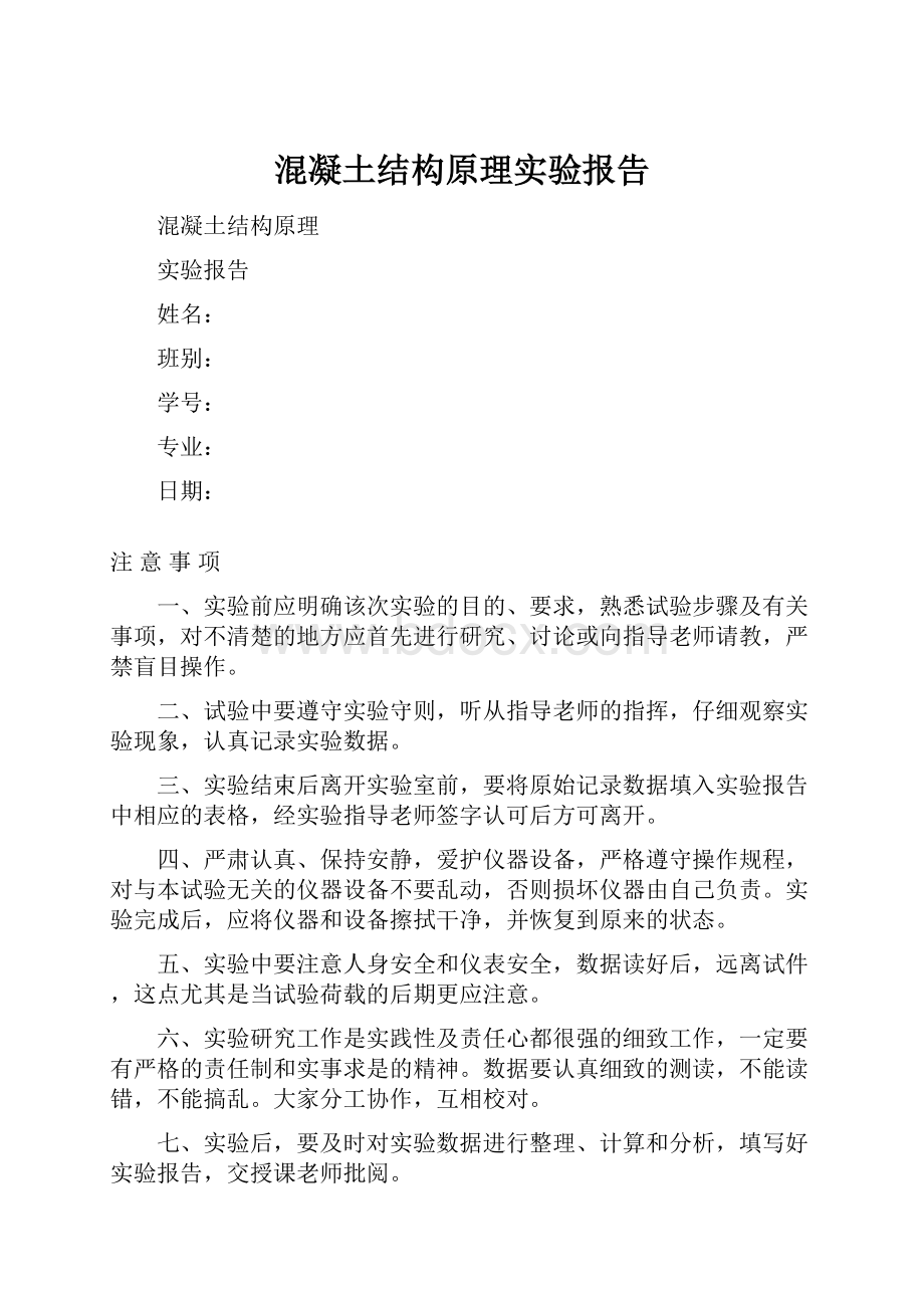 混凝土结构原理实验报告.docx