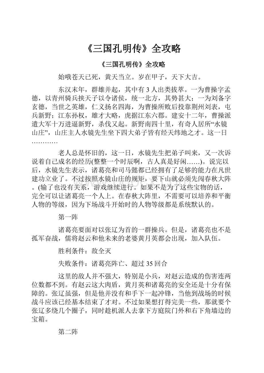 《三国孔明传》全攻略.docx