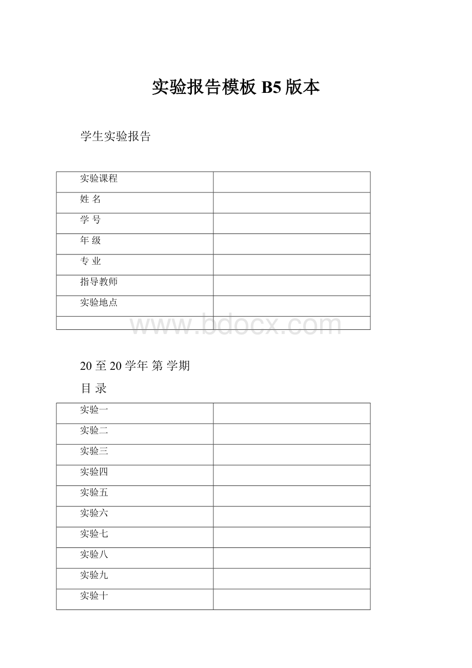 实验报告模板B5版本.docx_第1页