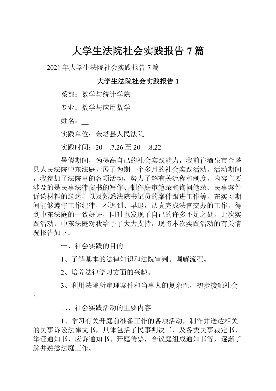 大学生法院社会实践报告7篇.docx_第1页