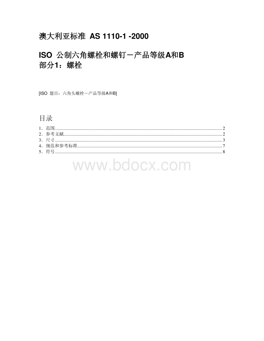 AS-1110-1-2000-ISO-4014-公制六角螺栓-产品等级A和B.pdf