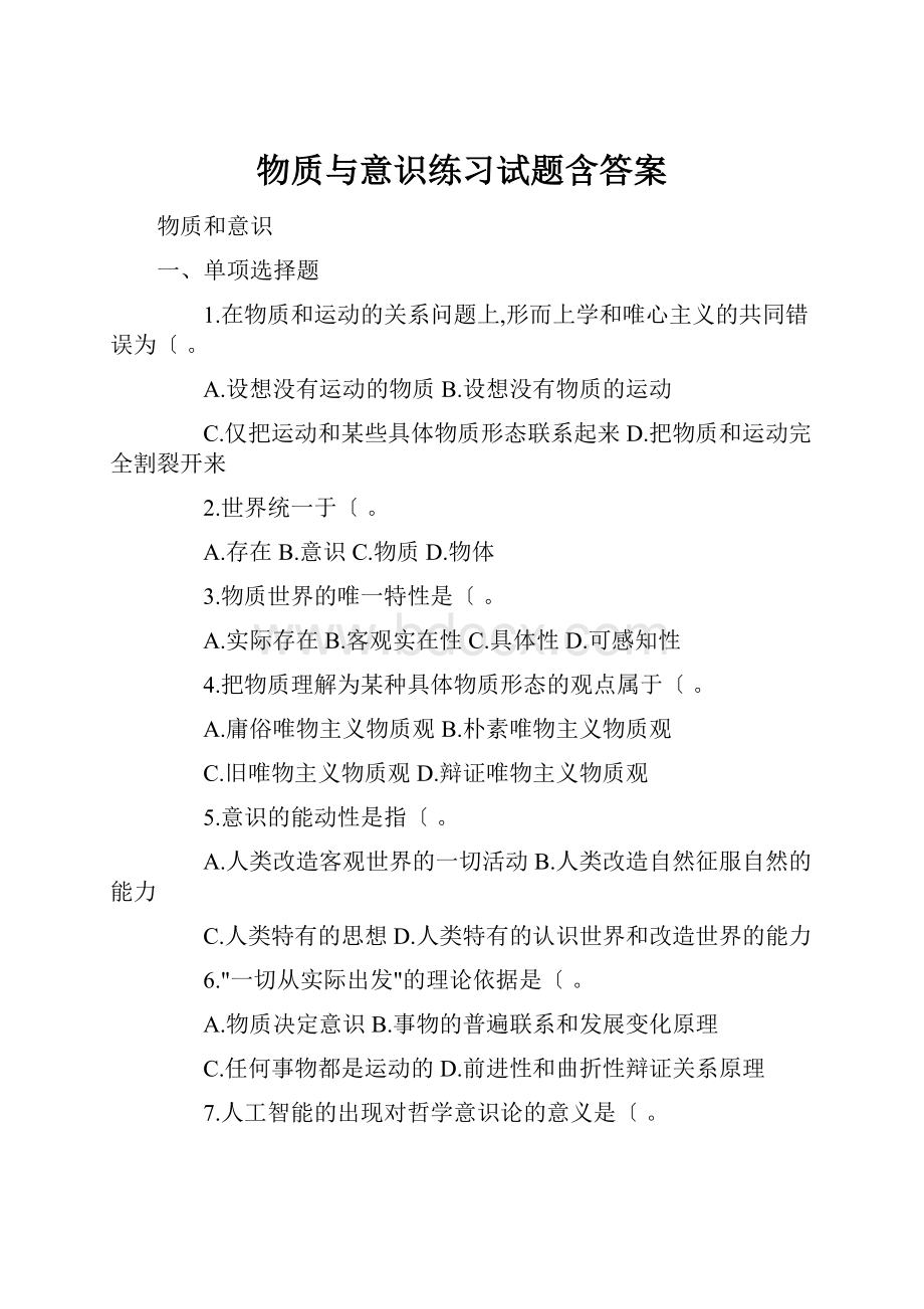 物质与意识练习试题含答案.docx_第1页