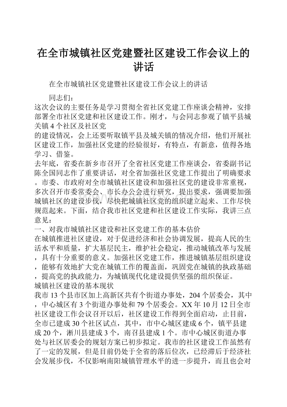 在全市城镇社区党建暨社区建设工作会议上的讲话.docx