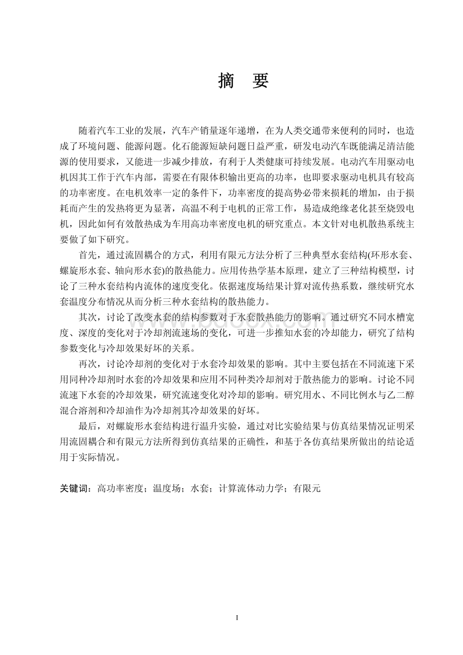 电动汽车用高功率密度电机散热分析.pdf