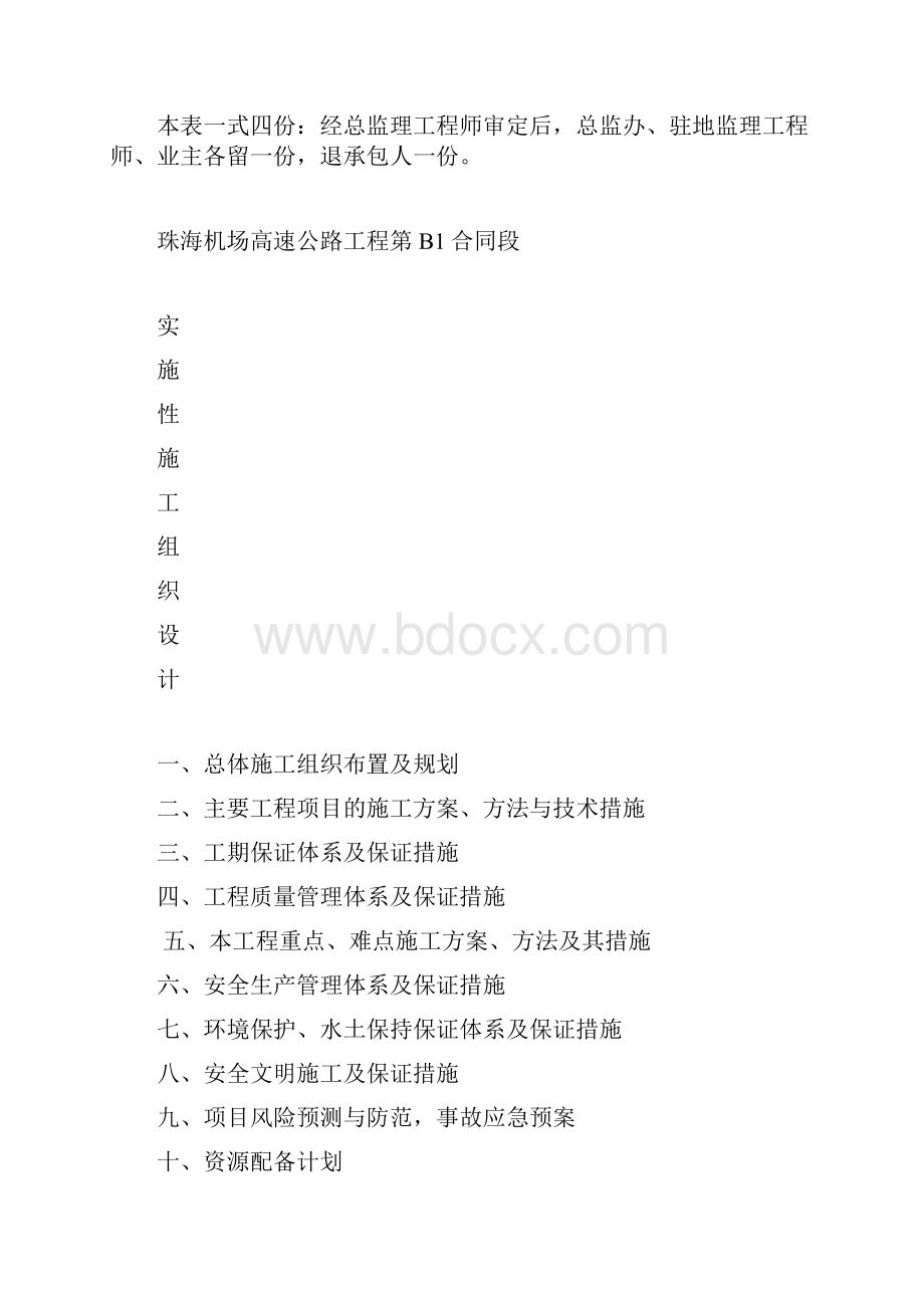 完整升级版珠海机场高速公路公路工程实施性施工组织设计.docx_第2页