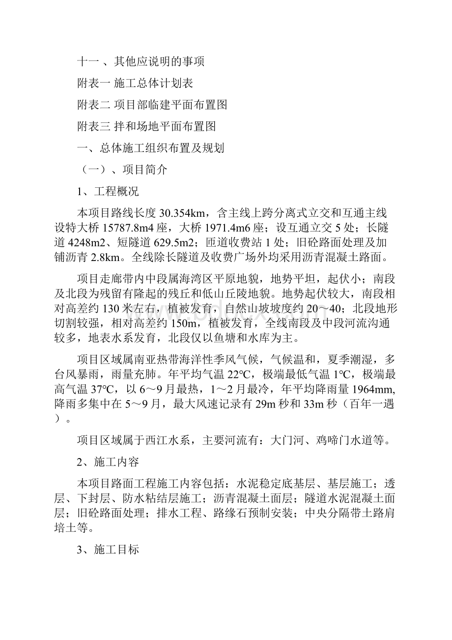 完整升级版珠海机场高速公路公路工程实施性施工组织设计.docx_第3页