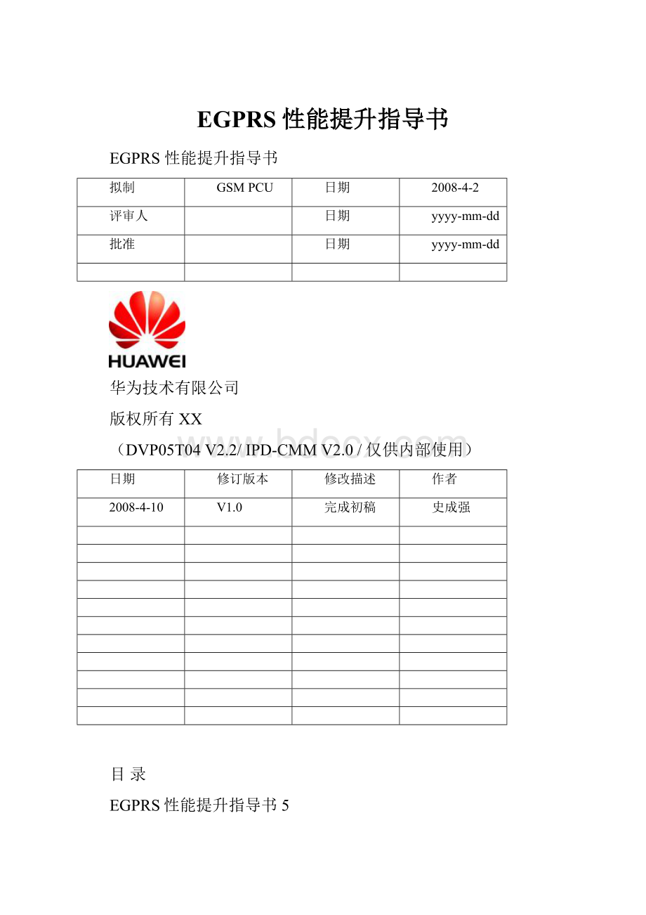 EGPRS性能提升指导书.docx_第1页