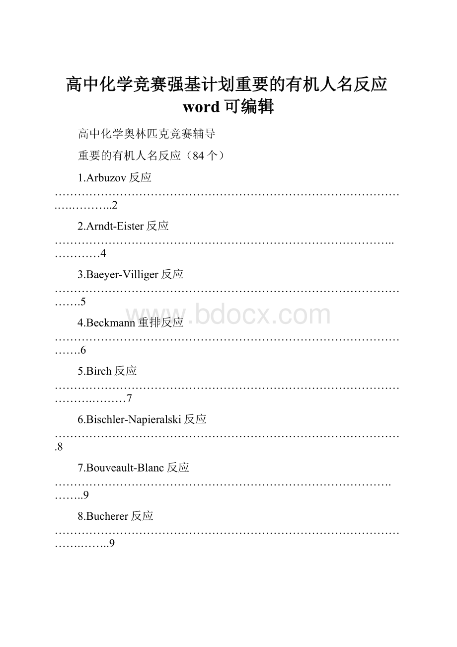 高中化学竞赛强基计划重要的有机人名反应word可编辑.docx