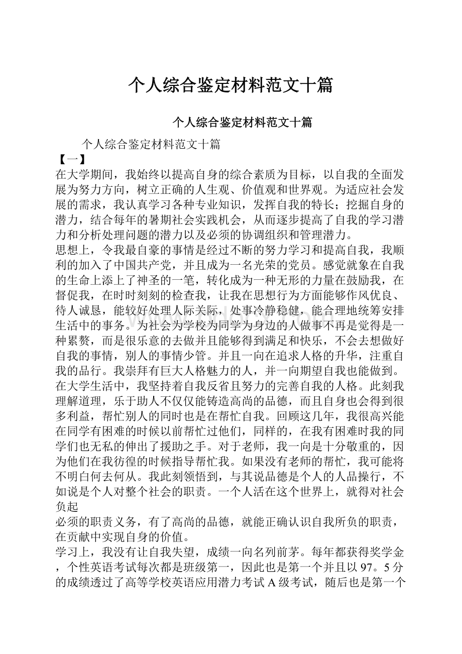 个人综合鉴定材料范文十篇.docx_第1页