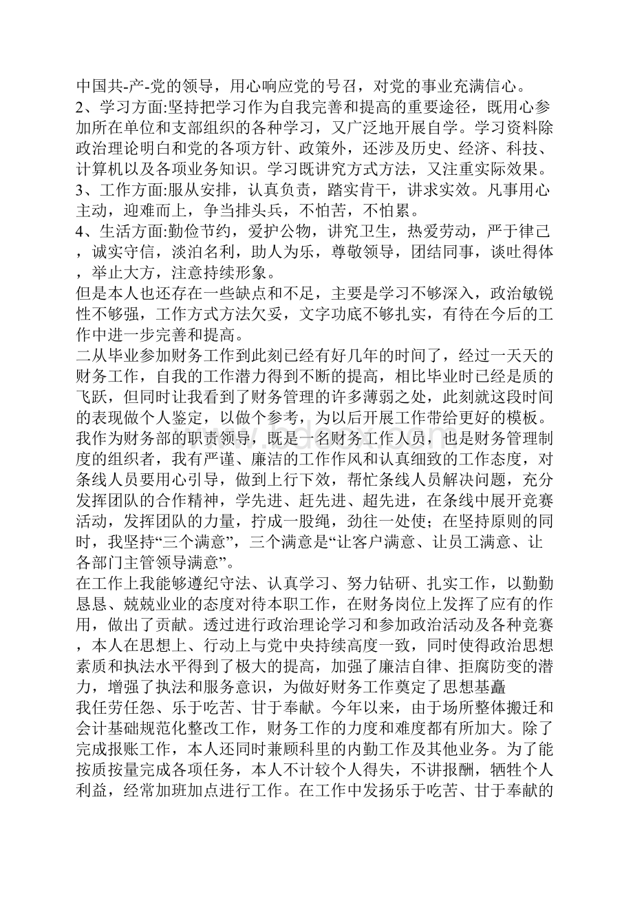 个人综合鉴定材料范文十篇.docx_第3页