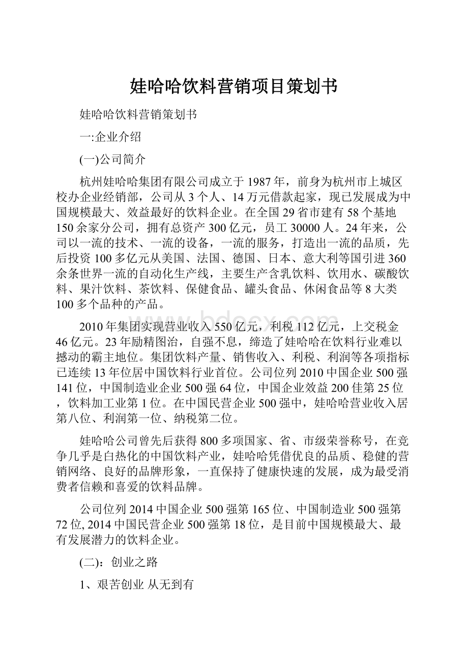 娃哈哈饮料营销项目策划书.docx_第1页