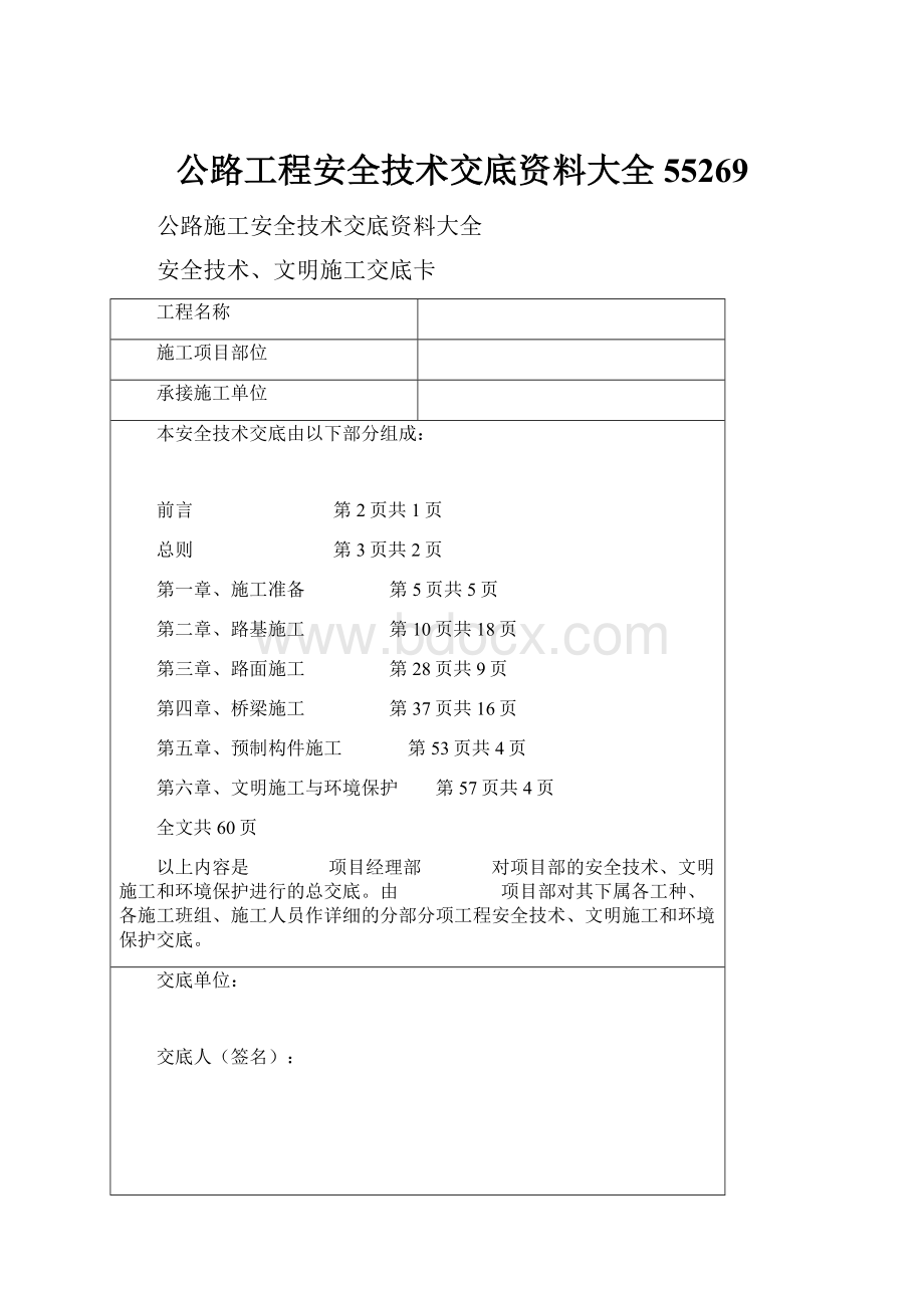 公路工程安全技术交底资料大全55269.docx_第1页