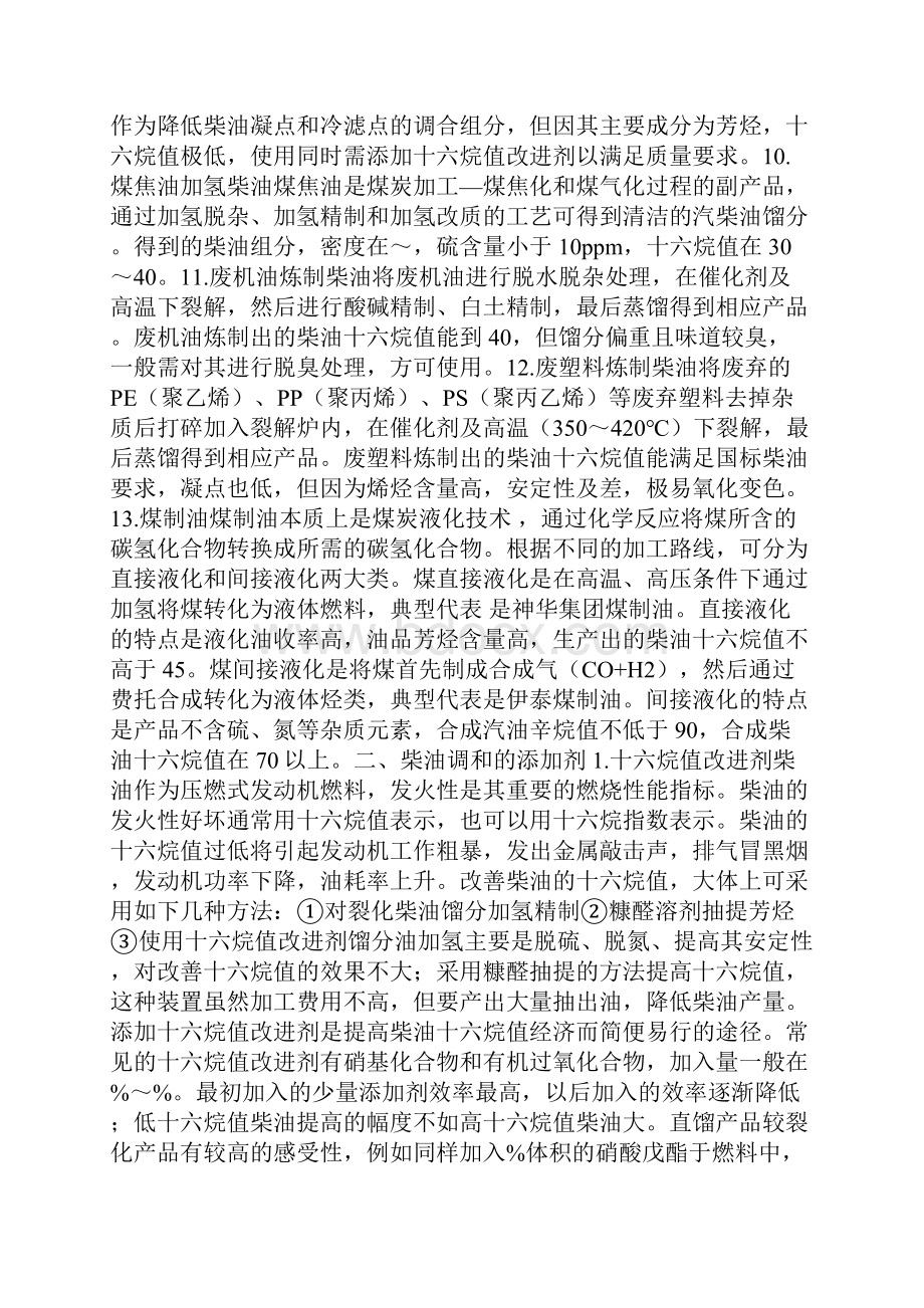 柴油调和原料添加剂方案看懂了你也会调和柴油.docx_第2页