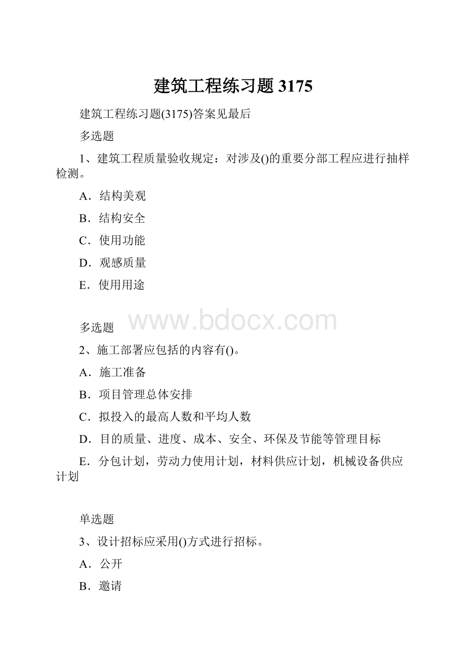 建筑工程练习题3175.docx