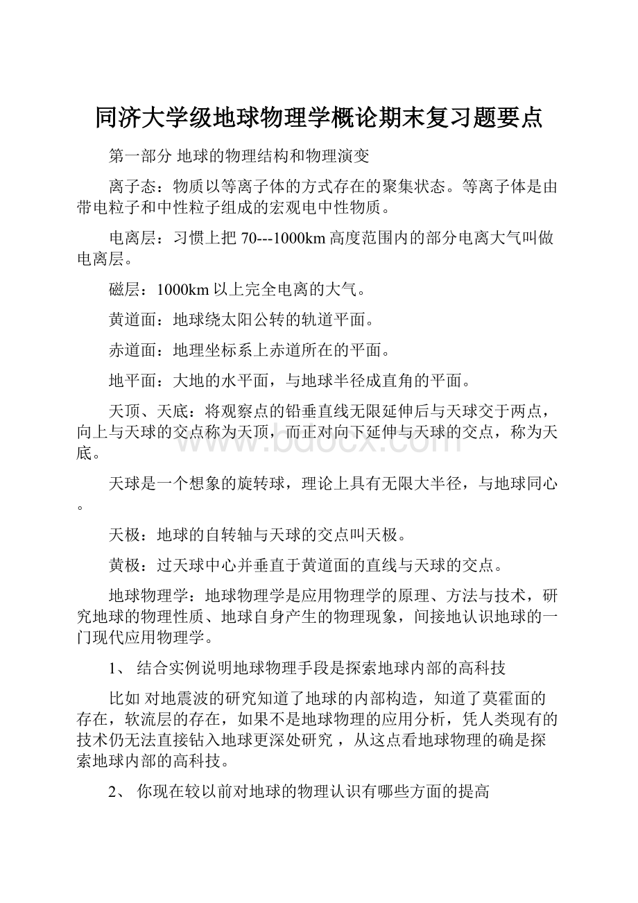 同济大学级地球物理学概论期末复习题要点.docx_第1页