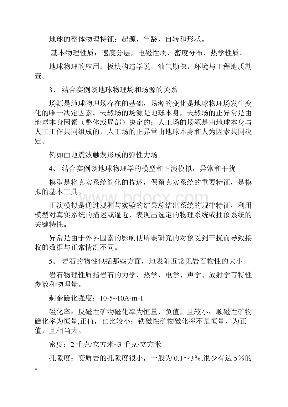 同济大学级地球物理学概论期末复习题要点.docx_第2页