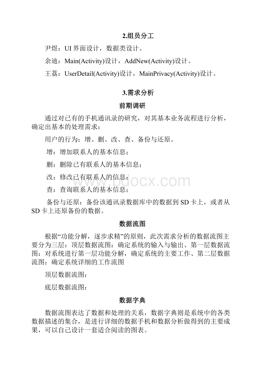 基于Android的手机通讯录设计书.docx_第3页