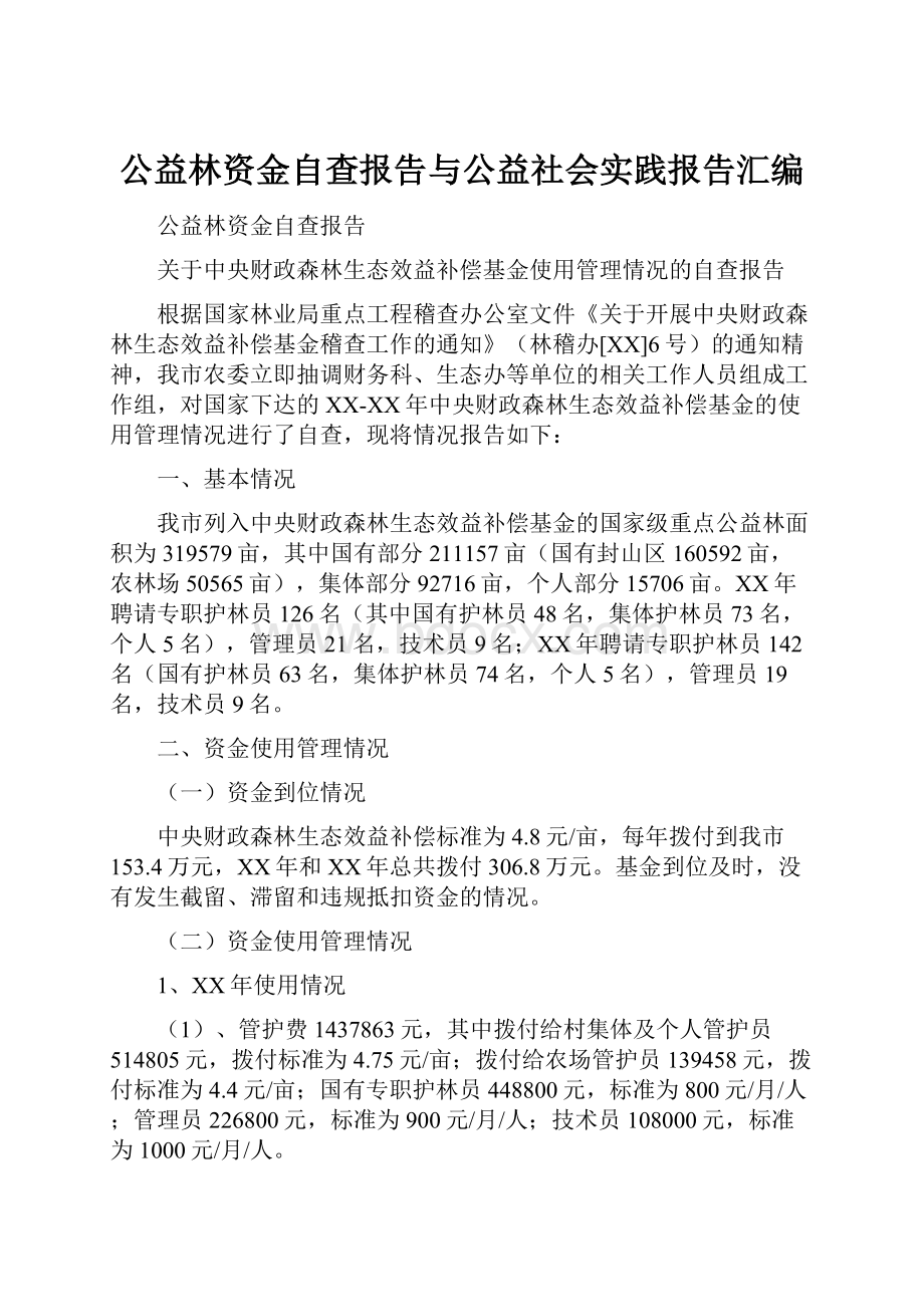 公益林资金自查报告与公益社会实践报告汇编.docx_第1页