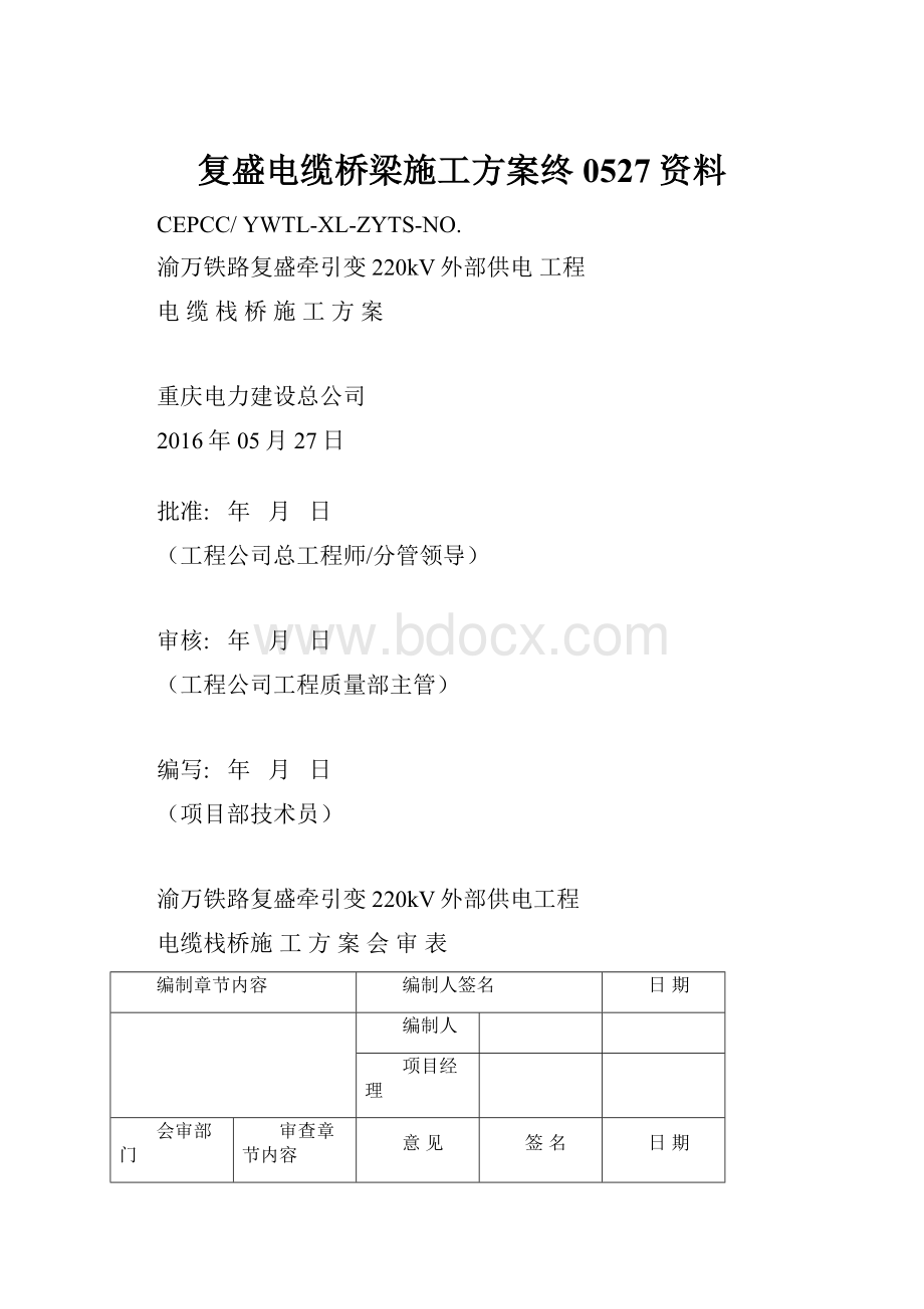 复盛电缆桥梁施工方案终0527资料.docx