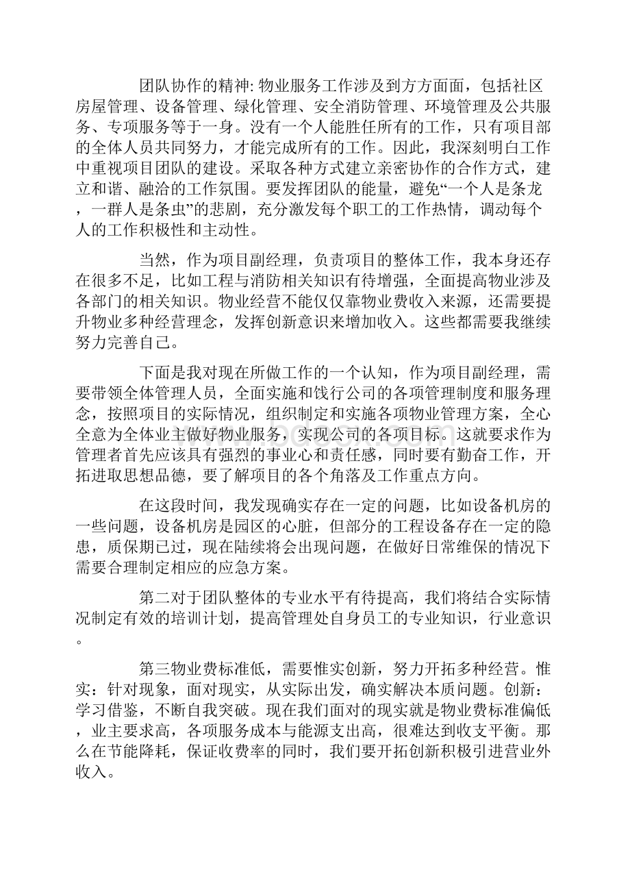 物业项目经理竞聘报告.docx_第3页