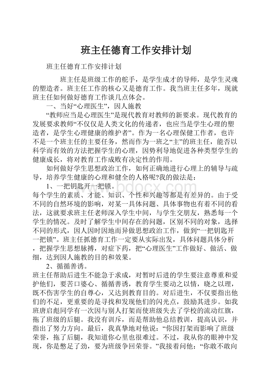 班主任德育工作安排计划.docx_第1页